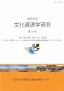 金沢大学　文化資源学研究 第15号