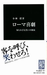 ローマ喜劇 : 知られざる笑いの源泉