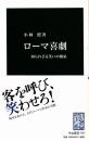 ローマ喜劇 : 知られざる笑いの源泉