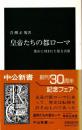 皇帝たちの都ローマ : 都市に刻まれた権力者像