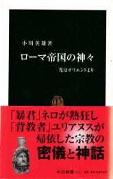 ローマ帝国の神々 : 光はオリエントより