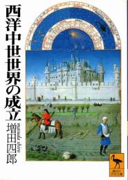 西洋中世世界の成立