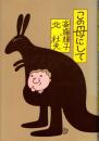 この母にして