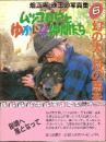 幻の犬、幻の馬を求めて ムツゴロウとゆかいな仲間たち6