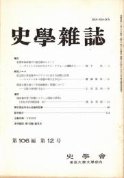 史學雜誌　106編12号　平成9年12月