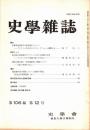 史學雜誌　106編12号　平成9年12月