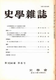 史學雜誌　104編6号　平成7年6月