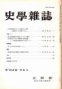 史學雜誌　104編6号　平成7年6月