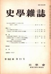 史學雜誌　92編11号　昭和58年11月