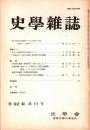 史學雜誌　92編11号　昭和58年11月
