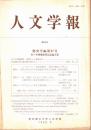 人文学報 296号　歴史学編27号　佐々木隆爾教授記念論文集