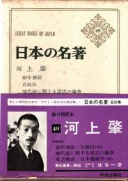 河上肇　日本の名著49