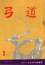 弓道　昭和35年3月号