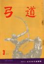 弓道　昭和35年3月号