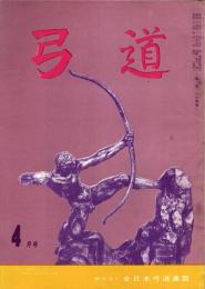 弓道　昭和35年4月号