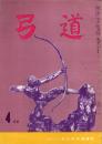 弓道　昭和35年4月号