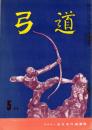 弓道　昭和35年5月号