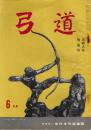 弓道　昭和35年6月号　京都大会特集号