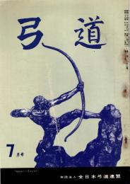 弓道　昭和35年7月号