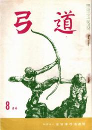 弓道　昭和35年8月号