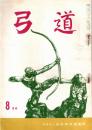弓道　昭和35年8月号