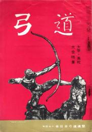 弓道　昭和35年9月号　大学・高校大会特集