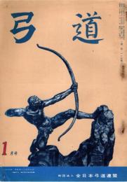 弓道　昭和35年1月号