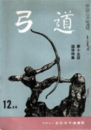 弓道　昭和35年12月号　第15回国体特集