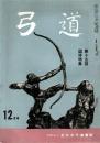 弓道　昭和35年12月号　第15回国体特集