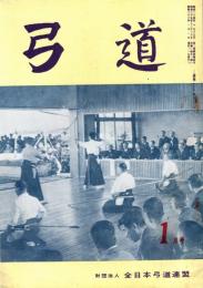 弓道　昭和36年1月号