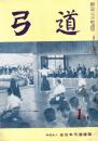 弓道　昭和36年1月号