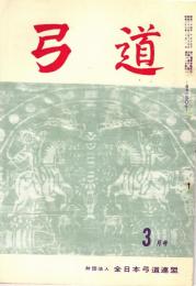 弓道　昭和36年月号