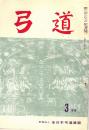 弓道　昭和36年月号