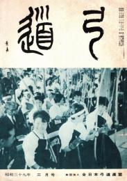 弓道　昭和39年3月号