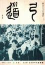 弓道　昭和39年3月号
