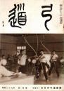 弓道　昭和39年4月号