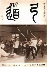 弓道　昭和39年5月号