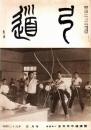 弓道　昭和39年5月号