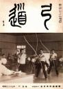 弓道　昭和39年6月号