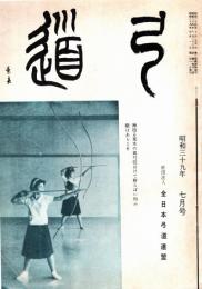 弓道　昭和39年7月号
