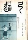 弓道　昭和39年7月号