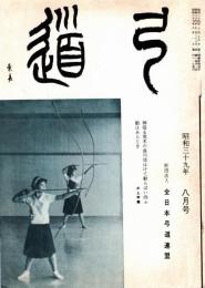 弓道　昭和39年8月号