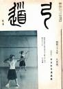 弓道　昭和39年8月号