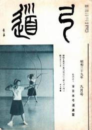 弓道　昭和39年9月号