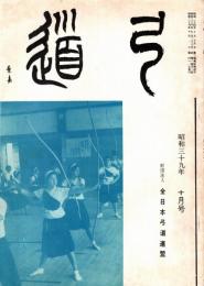 弓道　昭和39年10月号