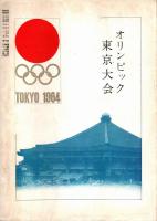 弓道　昭和39年10月号