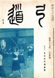 弓道　昭和39年12月号