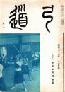 弓道　昭和39年12月号