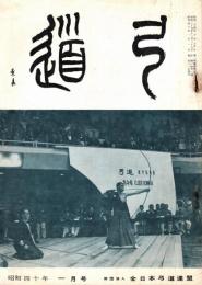 弓道　昭和40年1月号