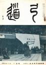 弓道　昭和40年1月号